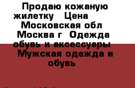 Продаю кожаную жилетку › Цена ­ 800 - Московская обл., Москва г. Одежда, обувь и аксессуары » Мужская одежда и обувь   